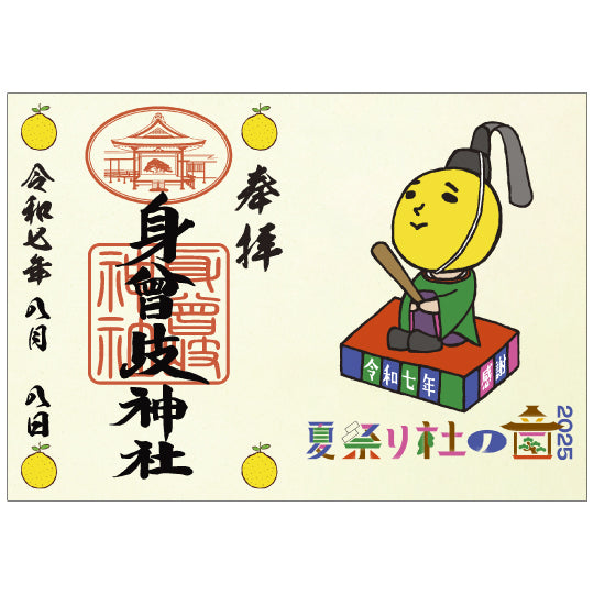 ゆずの輪」会員限定】＜8月8日＞身曾岐神社神主ゆず太郎限定