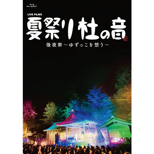 Blu-ray『LIVE FILMS 夏祭り 杜の音 後夜祭～ゆずっこを想う～』＜受注