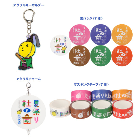ゆず夏祭り杜の音2025グッツセット ゆずの輪 Presents 夏祭り 杜の音 2025」グッズラインナップ公開