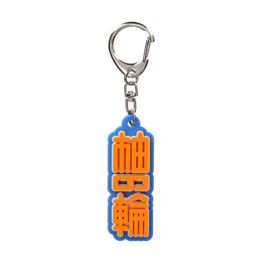 矢来美羽 ゆずこもカフェ限定キーホルダー ゆずソフト 矢来美羽 ゆずこもカフェ限定キーホルダー ゆずソフト