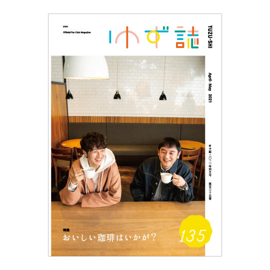 ゆずの輪会報ゆず誌 135巻