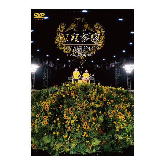 ミュージックYUZU 二人参客 2015 ユズモラス 完全版 1851-P FC限定DVD