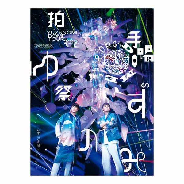 DVD『LIVE FILMS ゆずのみ〜拍手喝祭〜』 – YUZU Official Store