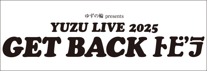 ゆず　グッツセット ゆずグッズセット - メルカリ