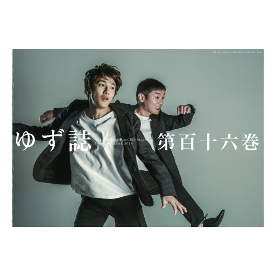 ゆずの輪会報ゆず誌 116巻 – YUZU Official Store