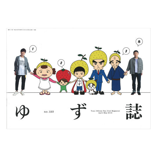 ゆずの輪会報ゆず誌-151巻 – YUZU Official Store